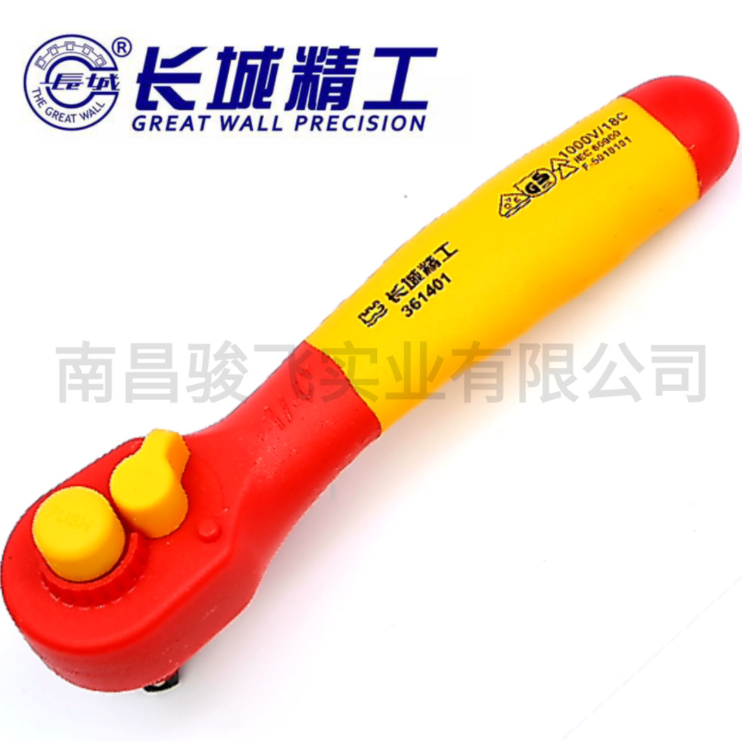 南昌长城绝缘棘轮扳手双色VDE 1/4 3/8 1/2 361401-/361403