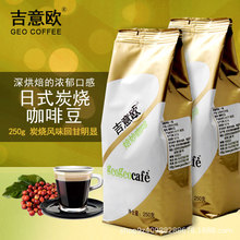 吉意欧厂家直销  餐饮原料供应 吉意欧日式炭烧咖啡豆250g