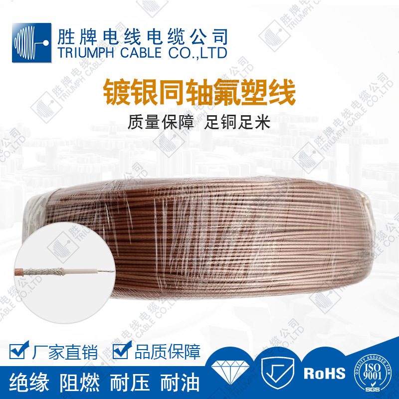 RG178同轴射频通讯镀银铜FEP绝缘铁氟龙氟塑料RG136耐高温同轴线