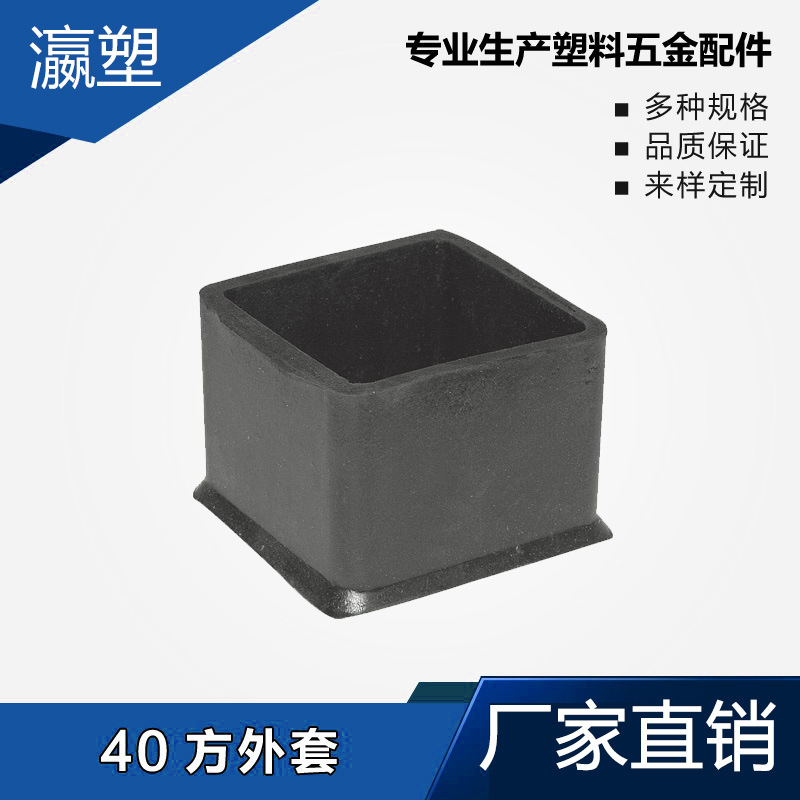 瀛塑 塑料方管套 塑料方外套 桌椅方脚套 方管堵头 方管脚垫 橡塑