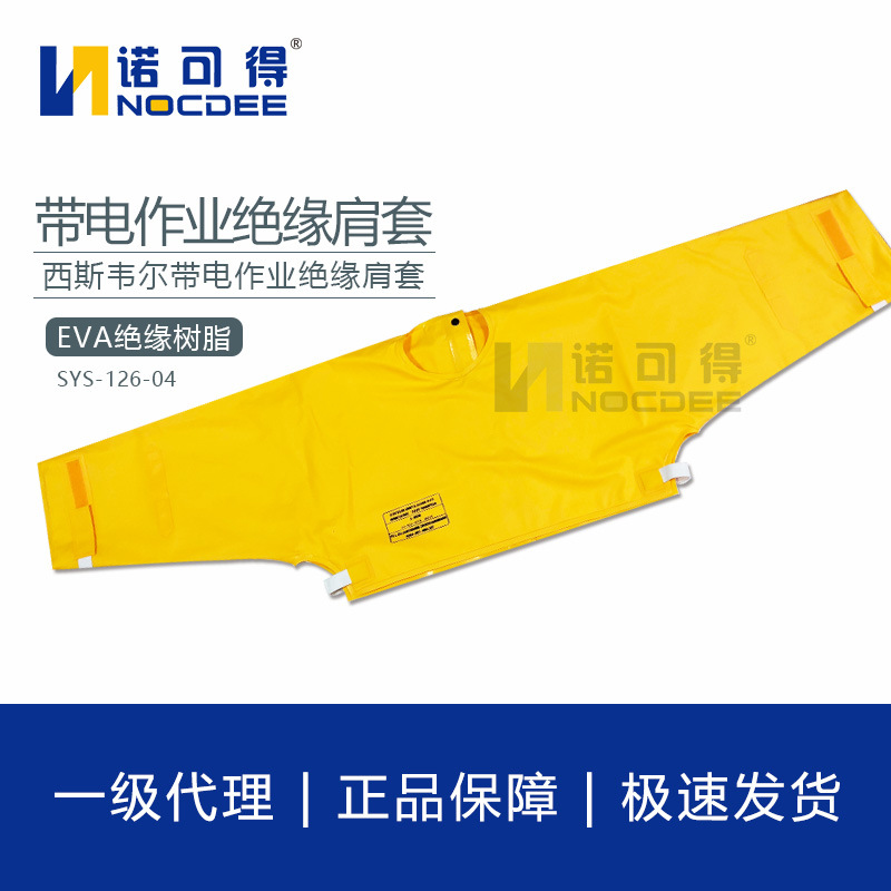 西斯韦尔带电作业 绝缘肩套 绝缘披肩 SYS-126-04