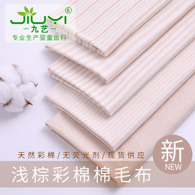 现货彩棉棉毛布 婴儿内衣双面全棉面料 三角巾尿布彩棉布料