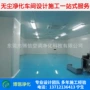 安装改造洁净简易无尘室
