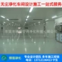 东莞电子无尘工程车间