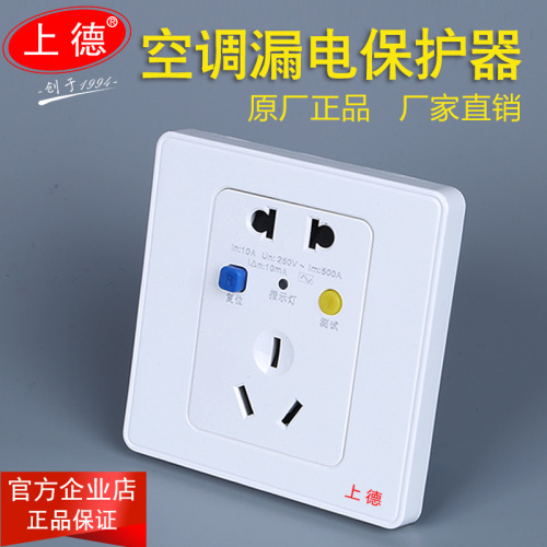 上德家用热水器漏电保护器插座三插10A五孔16A空调32A漏保86型40A