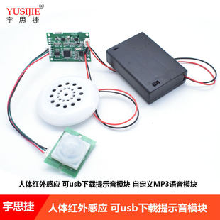 School Airport Station DIY human body infrared induction USB download prompt sound custom voice module mp3