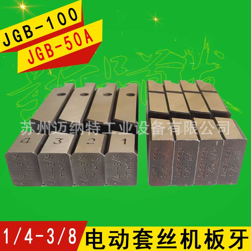 套丝机板牙JGB-100型PT1/4-3/8 2分3分 REX50A力克士不锈钢管板牙