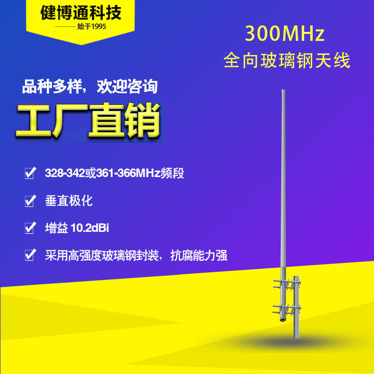健博通天线 300MHz 10.2dBi  全向玻璃钢天线 厂家直供 专业生产