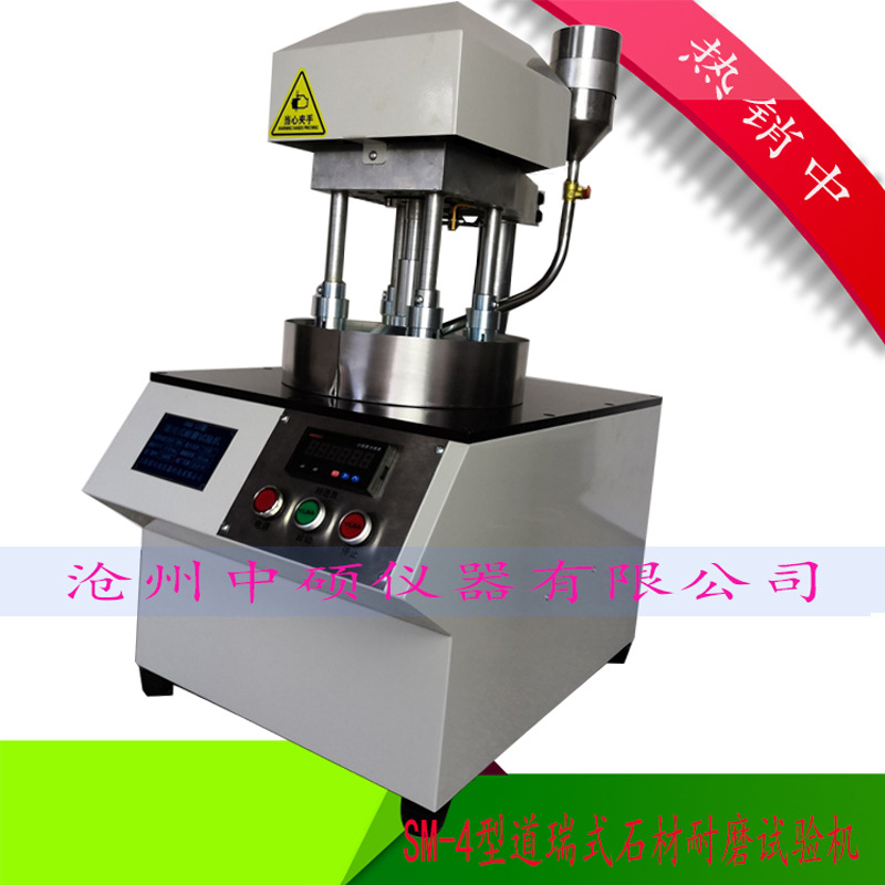SM-4型石材耐mo试验机道瑞式耐mo性试验仪GB/T19766-2005