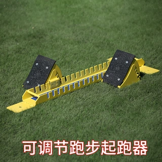 起跑器