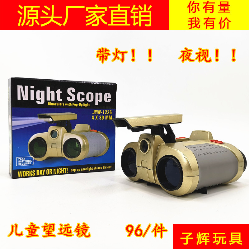 批发弹出式带灯可调焦儿童玩具双筒望远镜夜视高清高倍 淘宝热销
