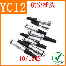 航空插头插座 YC12 12芯防水连接器电缆电源耐用端子防潮工业电线