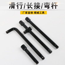 顺威1/2寸镜面万向节长短接杆10寸滑杆L型弯杆手动电泳黑套筒接杆