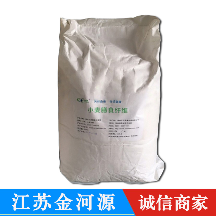食品级 小麦膳食纤维 量大优惠 现货供应 细粉 小麦提取物