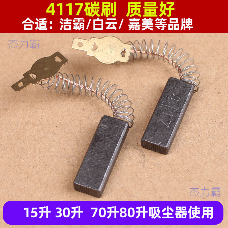 洁霸吸尘吸水机配件 马达碳刷 无壳黑碳刷 意式电机碳刷 电机配件