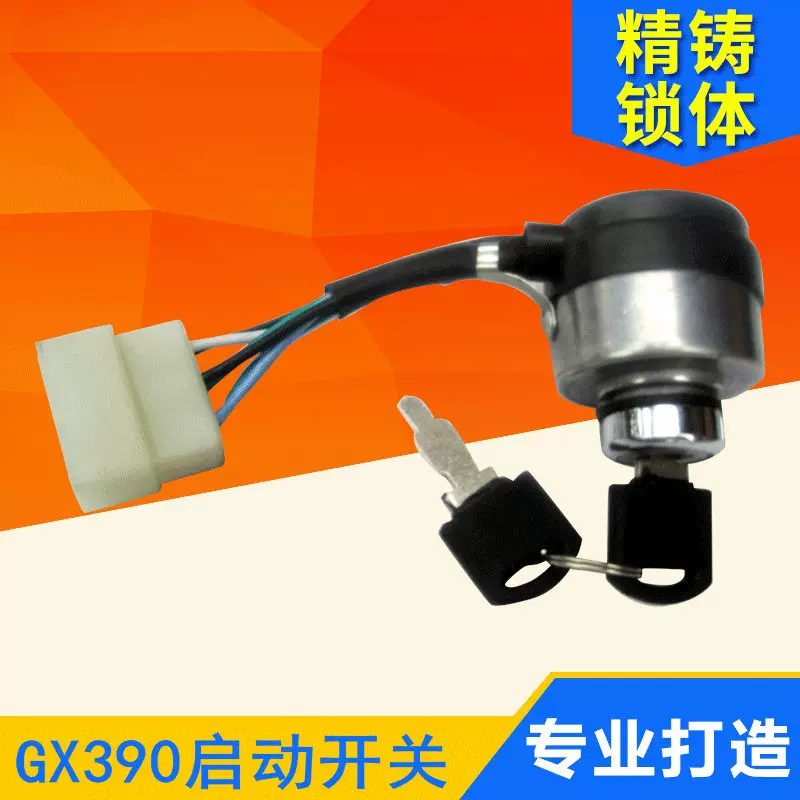原厂生产拖拉机配件汽油发电机启动开关GX390钥匙启动电门锁