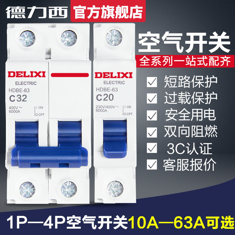 德力西家装小型断路器HDBE空气开关电闸空开低压短路1P2P双进双出