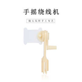 东正-30片刺绣线板十字绣线绕线机手工diy手摇工具含线板绕线器