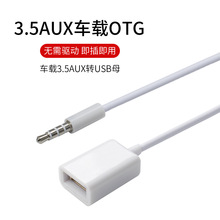 aux车载音频线3.5OTG音频线 3.5mm转USB母车载MP3线车载u盘扩展线