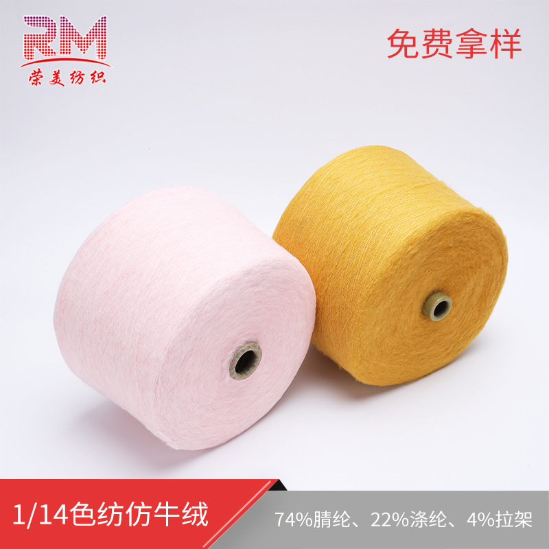 厂家直销推荐秋冬纱线筒纱色纺仿牛绒拉毛纱总量足损耗低无水分