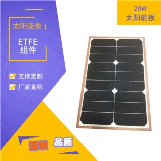 定制规格柔性太阳能板 ETFE层压20W半柔性太阳能板家用光伏发电板