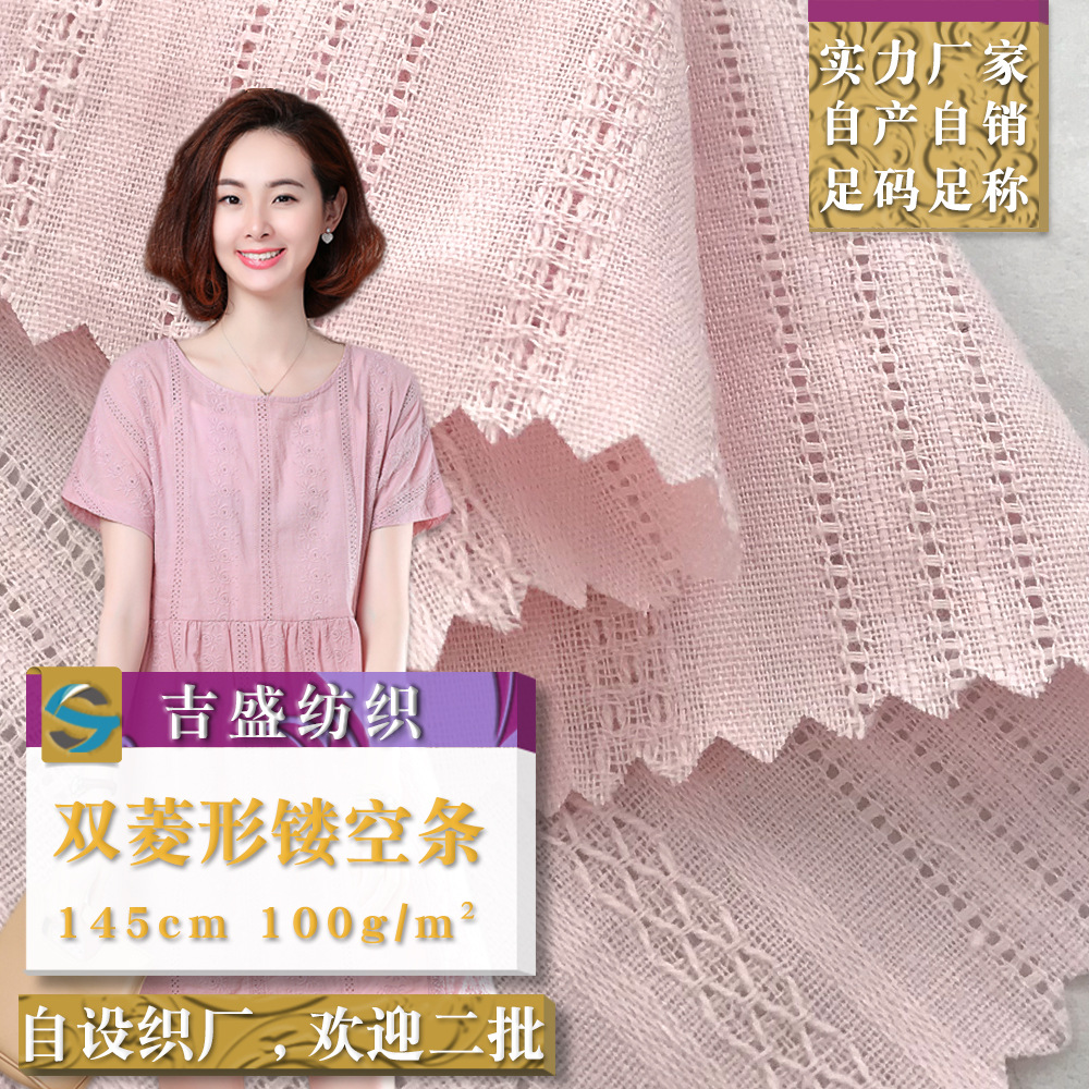厂家直销 双菱形镂空条 舒适透气女装连衣裙上衣的全棉条布料