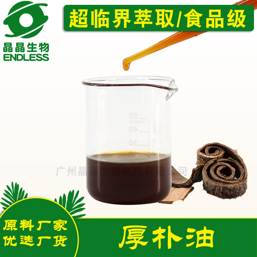 食品级超临界浓缩厚朴油身体精油超临界植萃厚朴精油批发厂家植物