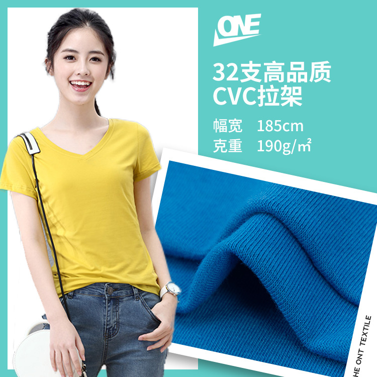 32支CVC拉架平纹 莱卡面料 弹力单面汗布 T恤卫衣面料 针织面料