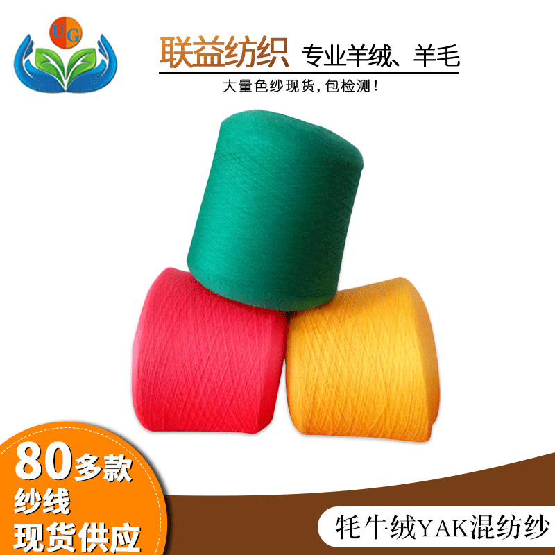 厂家批发24支Yak牦牛绒混纺纱线 美丽奴羊毛拉架花式纱蓬松粗纺纱