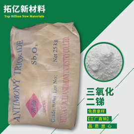 供应 阻燃剂 三氧化二锑 99.8% 可免费提供样品试用