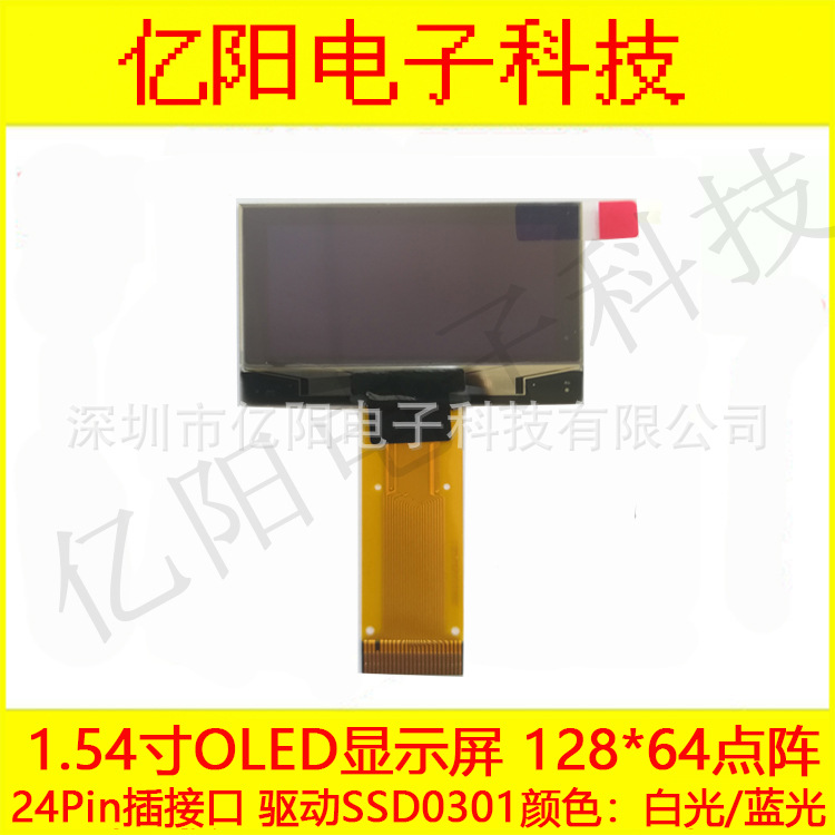 1.54寸 OLED显示屏 128*64点阵 24PIN白光SSD1309驱动显示屏模块