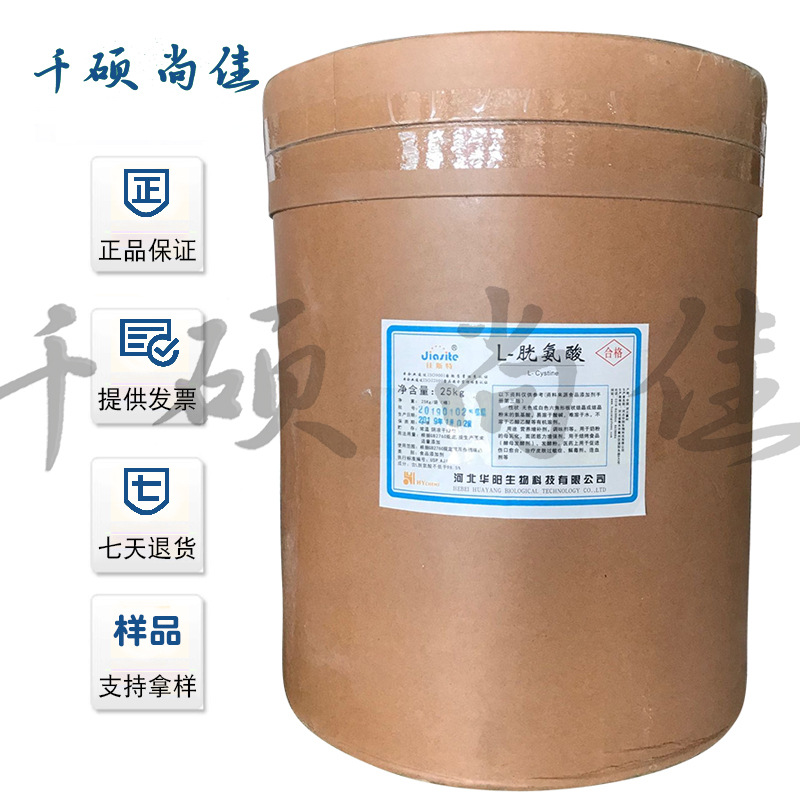 现货供应 L胱氨酸 食品用胱氨酸 包装25公斤 1公斤起订 量大包邮