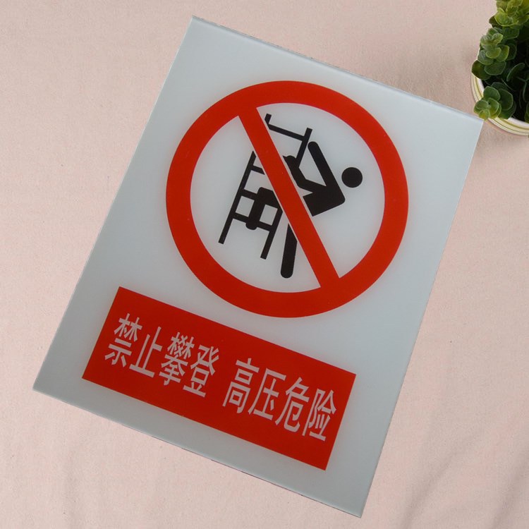 供应安全标志牌亚克力警示牌禁止攀登高压危险标识牌丝印