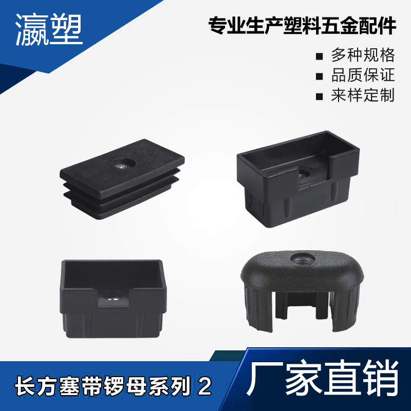 瀛塑 塑料 方塞带锣母内塞管塞脚垫内塞头堵头闷头桌椅脚套家具套