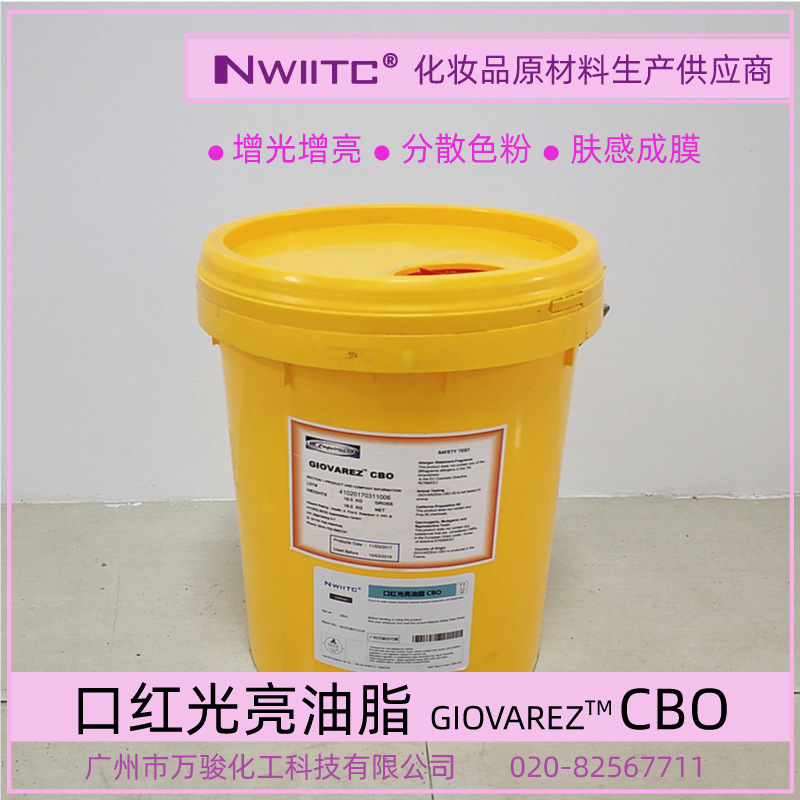 彩妆口红油脂CBO 增光增亮 改善成膜 替代苹果酸二异硬脂酸酯