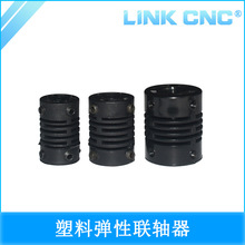 link cnc 塑料弹性联轴器编码器 PA66 E6B2系列专用联轴器