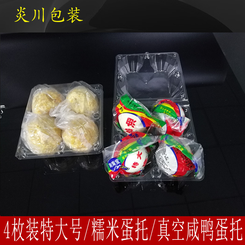 产地货源4枚特大号裹泥皮蛋托 真空咸鸭蛋塑料一次性蛋托 吸塑盒