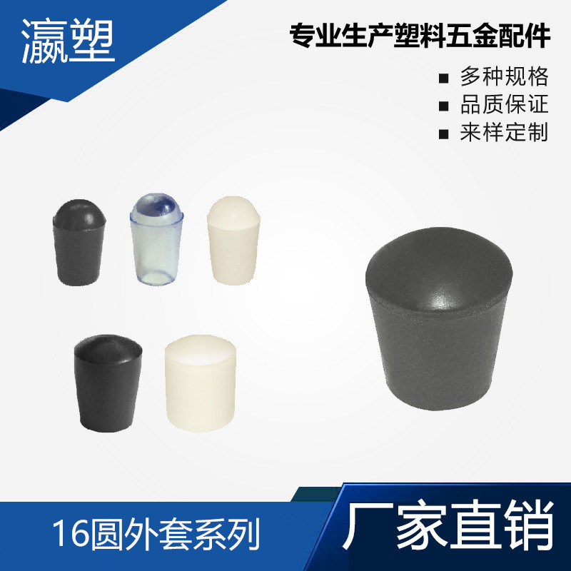 瀛塑 塑料圆管套 塑料圆外套 桌椅圆脚套 圆管堵头 圆管脚垫 橡塑