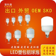 LEDA灯泡塑包铝白富美高富帅平头鸟  SKD散件配件 套件球泡