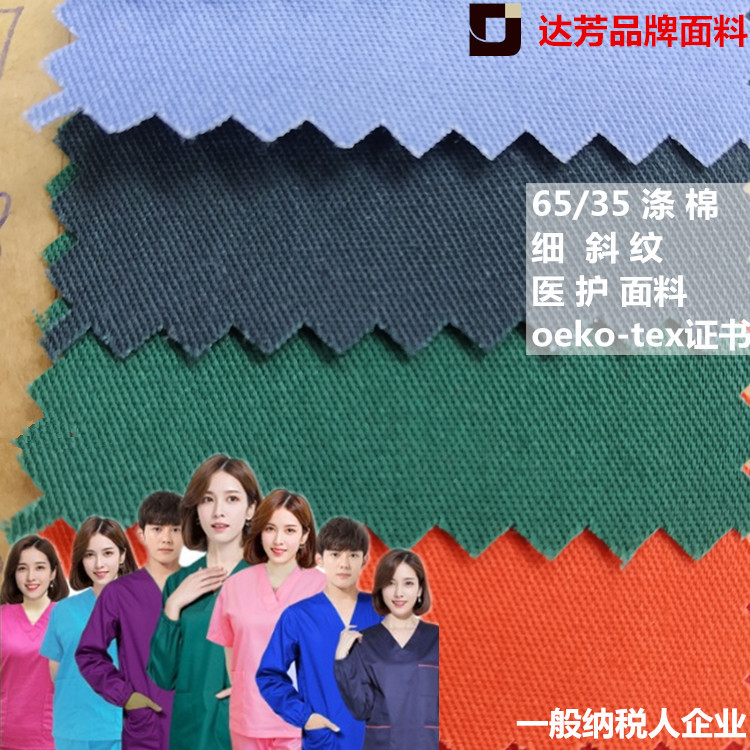 涤棉130*70细斜纹布65/35tc oeko-tex 制服园服医护服面料耐氯漂
