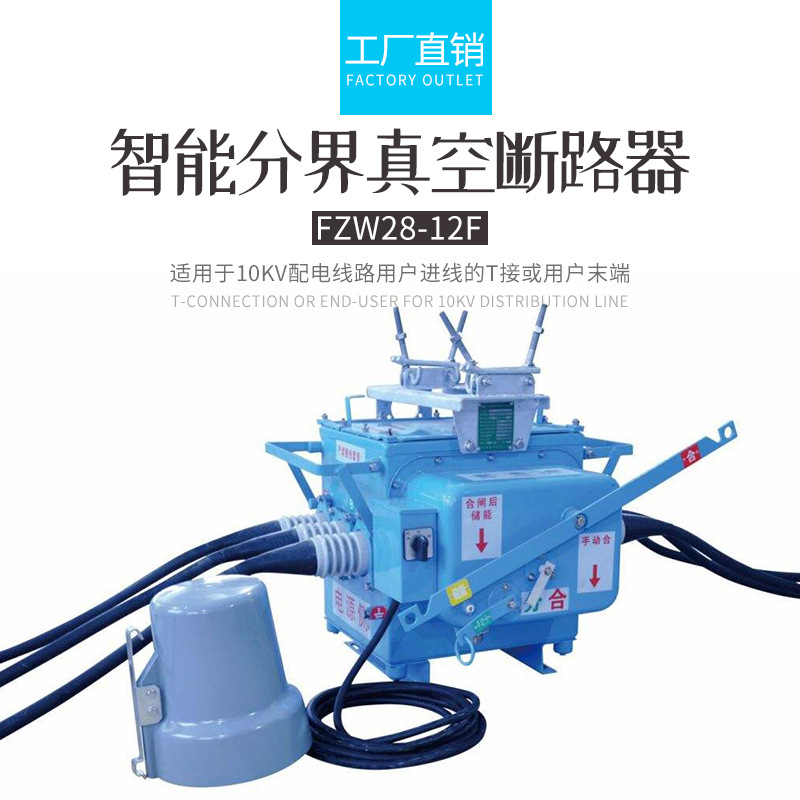 金源厂家批发 ZW20-12F 户外高压智能真空断路器柱上分界开关