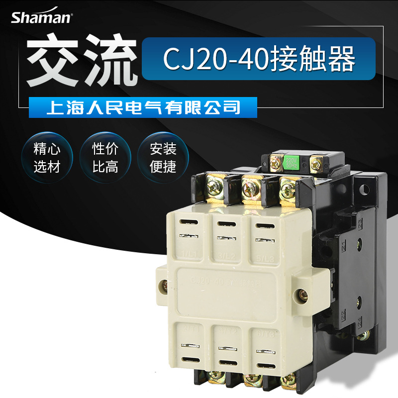 上海人民电气 低压交流接触器CJ20系列银触点交流接触器厂家