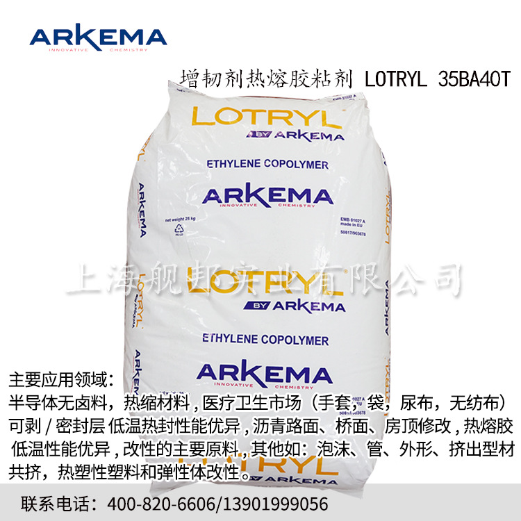 阿科玛增韧剂热熔胶粘剂 LOTRYL 35BA40T热塑性塑料和弹性体改性