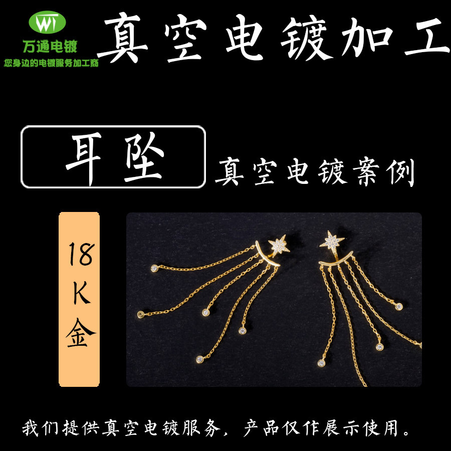 首饰电镀加工 14K18K金 真金电镀耳坠 东莞镀金加工首饰 pvd镀层