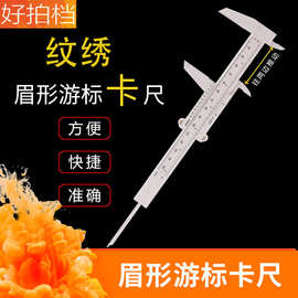 纹绣眉尺测量工具纹眉设计标准定位尺 小型迷你塑料游标卡尺0-150