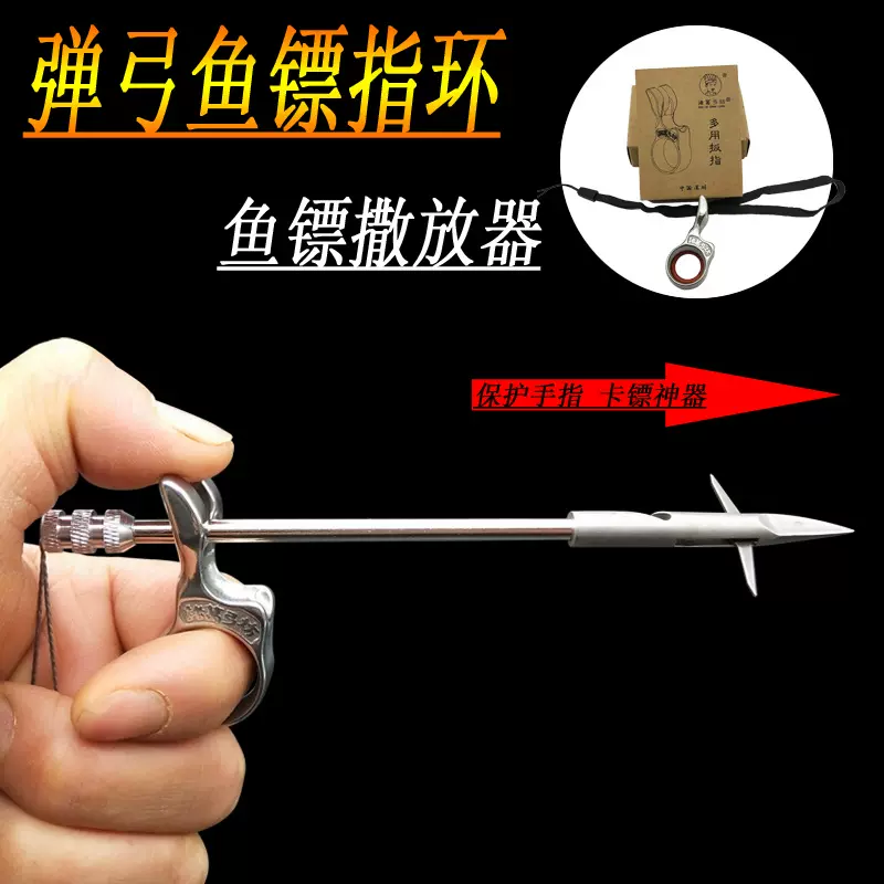 弹弓射鱼镖指环戒指子弹镖撒放器射鱼助手卡鱼镖器诸葛鱼鳔撒放器