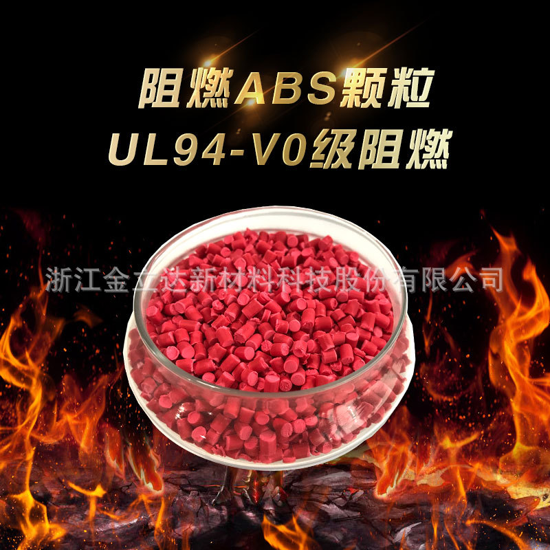 【厂家直供】欧盟环保注塑阻燃abs 高流动性高抗冲ABS阻燃颗粒