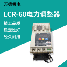 厂家直销LCR-60 电力调整器明热汞设备加热专用调控器单相SCR
