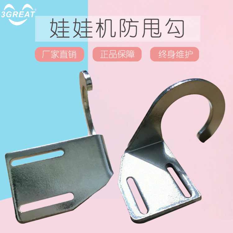 娃娃机s勾防摇天车配件 台湾礼品机机防甩钩公仔机