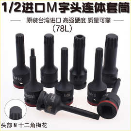 精品进口1/2气动连体压胚套筒批头12.5mm 风动旋具头 M5-M19梅花